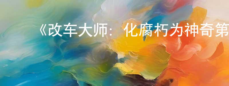 ﻿曾柯的个人主页,﻿《改车大师：化腐朽为神奇第四季》迅雷下载/在线观看-选秀综艺-美剧天堂